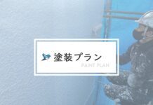 塗装プラン…? 色々あるけど、どれがいいの? 塗装プラン…? 色々あるけど、どれがいいの?