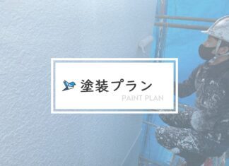 塗装プラン…? 色々あるけど、どれがいいの? 塗装プラン…? 色々あるけど、どれがいいの?