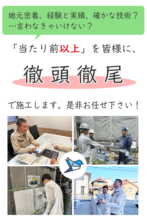 当たり前以上を皆様に